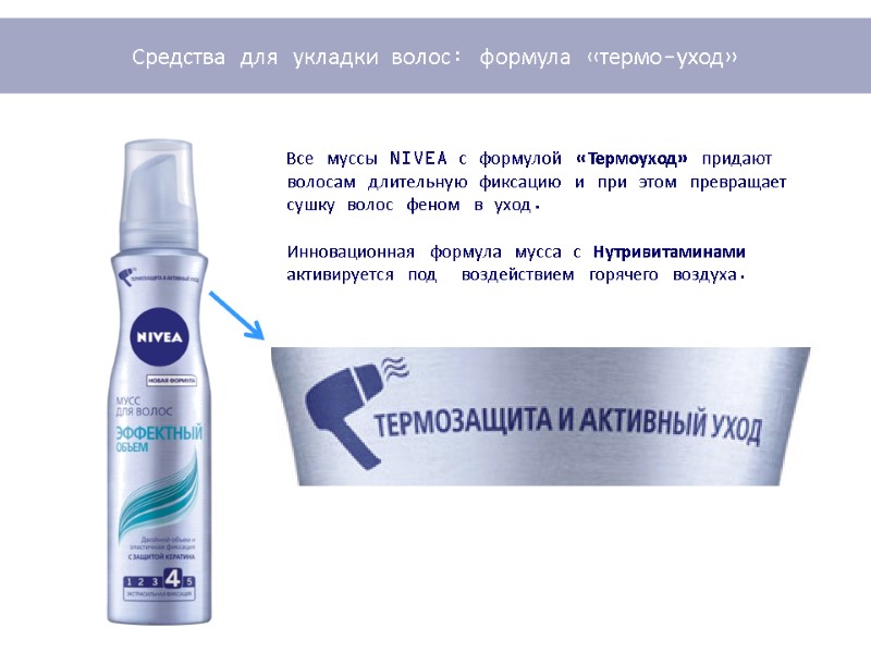 Все муссы NIVEA с формулой «Термоуход» придают волосам длительную фиксацию и при этом превращает
